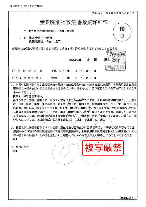 福岡 福岡県 産業廃棄物許可証一覧 北九州の優良産廃業者イマナガ