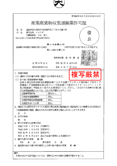 福岡 福岡県 産業廃棄物許可証一覧 北九州の優良産廃業者イマナガ