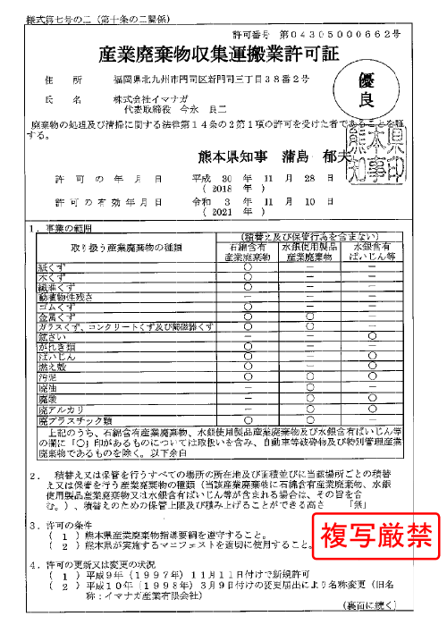 熊本 熊本県の産業廃棄物の処理 収集運搬承ります 株式会社イマナガ