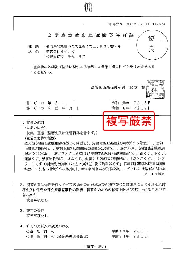 愛媛県 産業廃棄物収集運搬業許可証