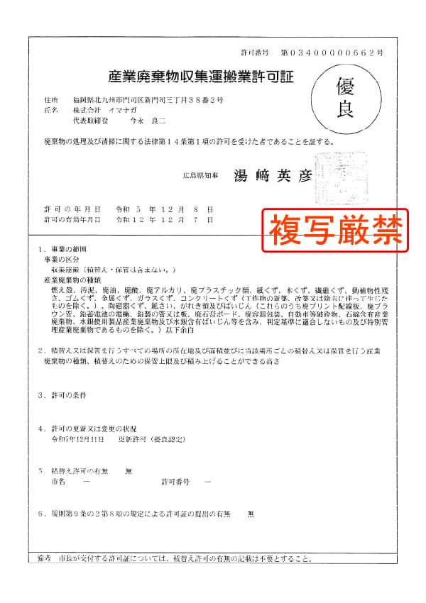 広島県 産業廃棄物収集運搬業許可証