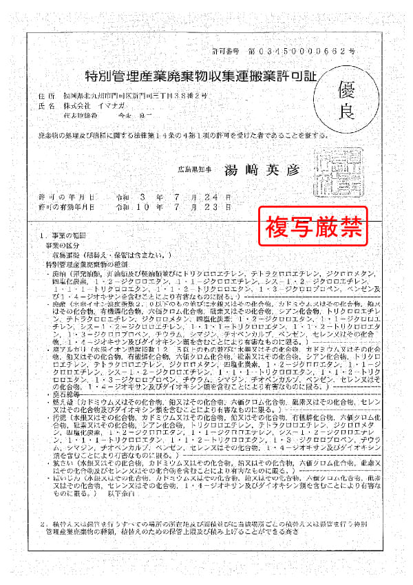 広島県 特別管理産業廃棄物収集運搬許可証