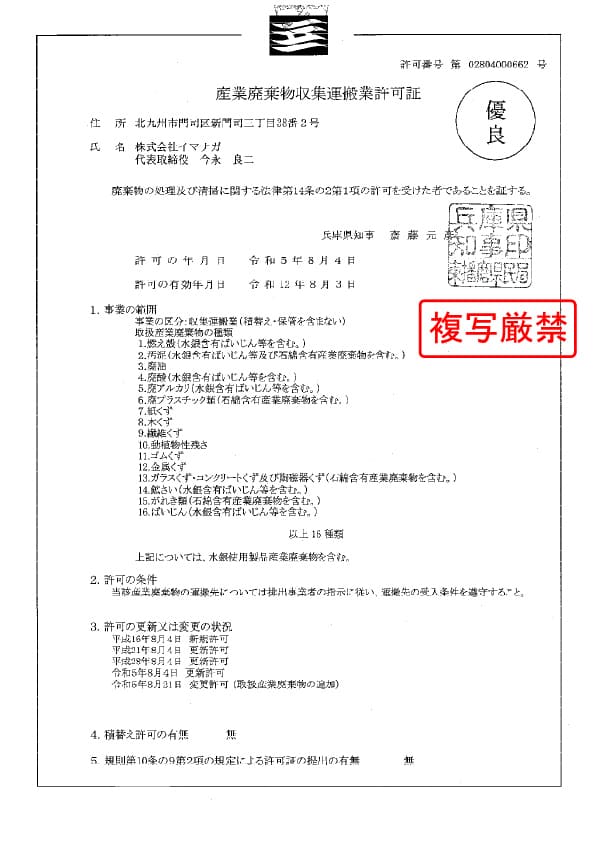 兵庫県 産業廃棄物収集運搬業許可証