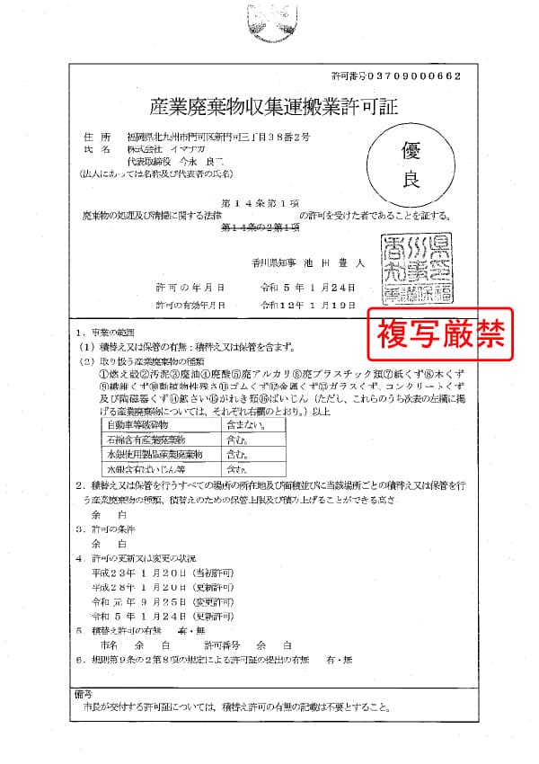 香川県 産業廃棄物収集運搬業許可証