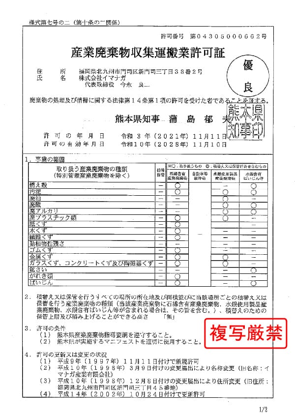 熊本県 産業廃棄物収集運搬業許可証
