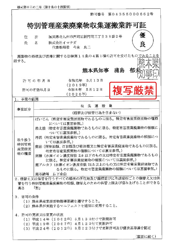 熊本県 特別管理産業廃棄物収集運搬許可証