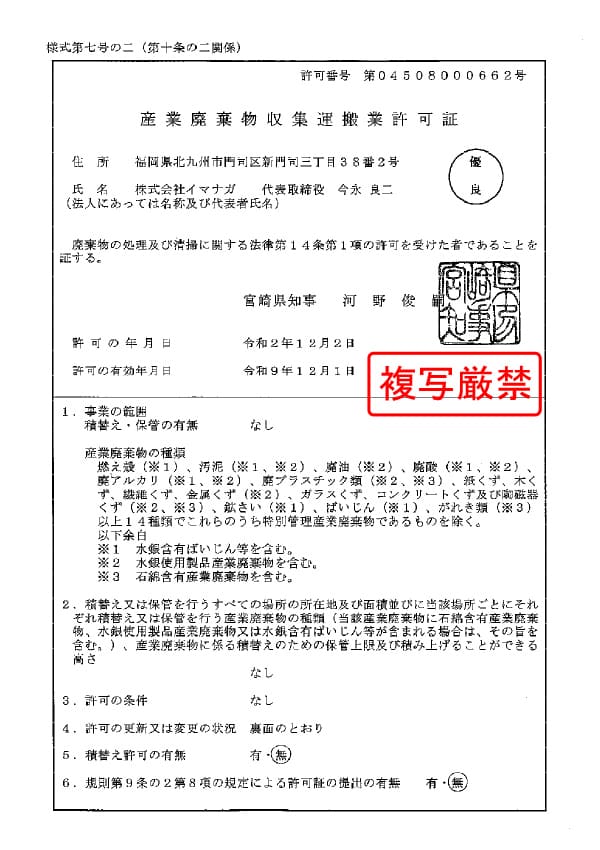 宮崎県 産業廃棄物収集運搬業許可証