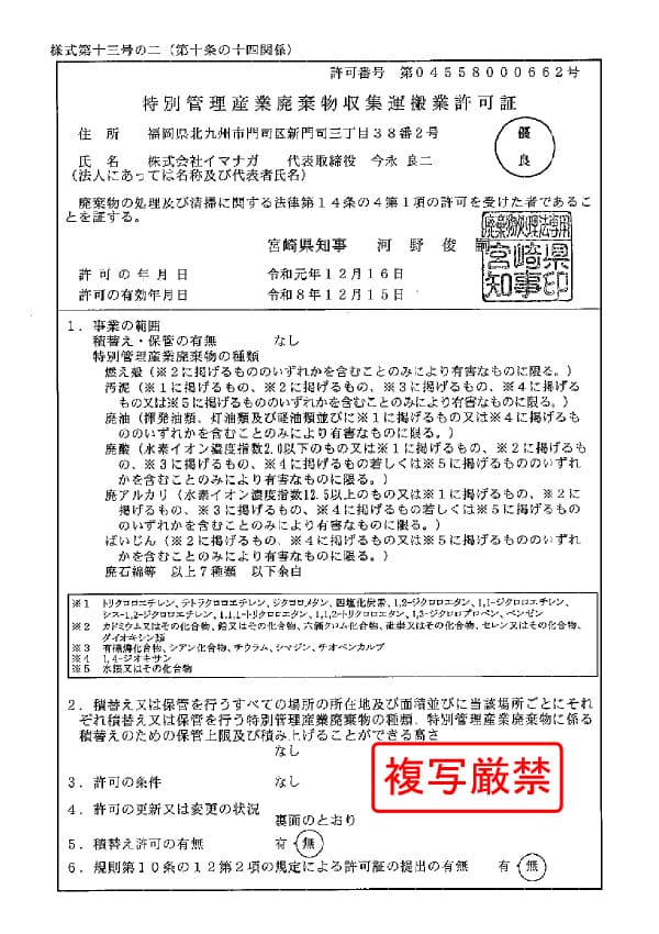 宮崎県 特別管理産業廃棄物収集運搬許可証