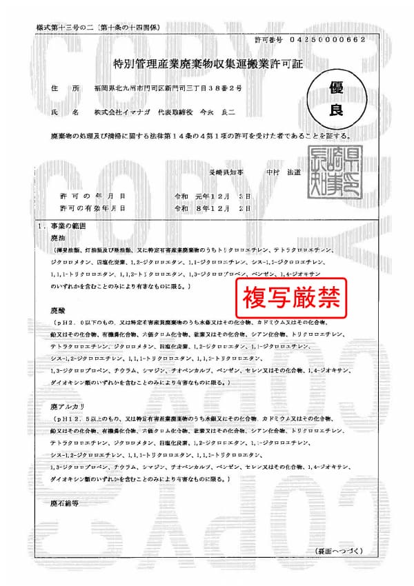 長崎県 特別管理産業廃棄物収集運搬業許可証