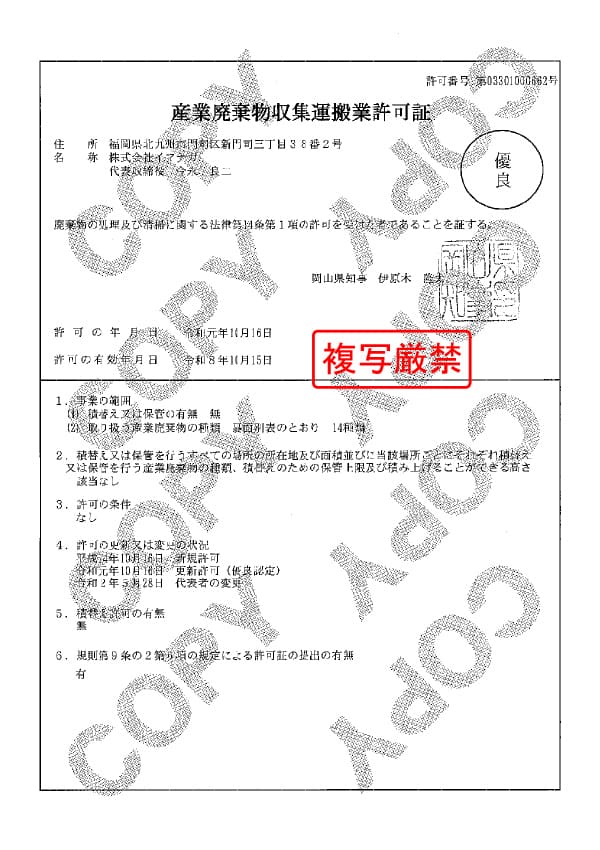 岡山県 産業廃棄物収集運搬業許可証