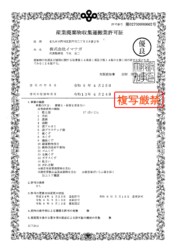 大阪府 産業廃棄物収集運搬業許可証