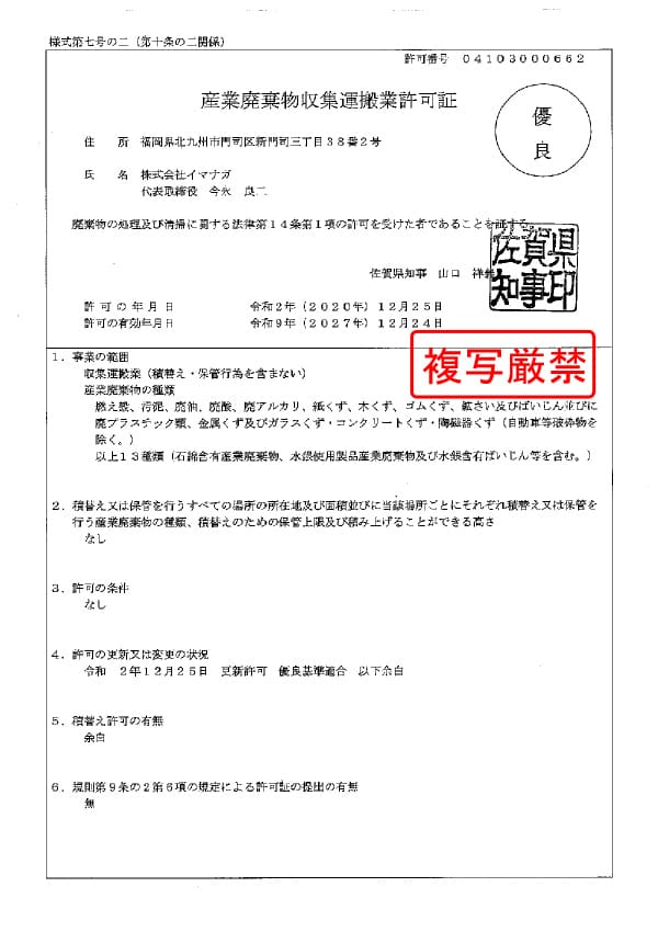 佐賀県 産業廃棄物収集運搬業許可証