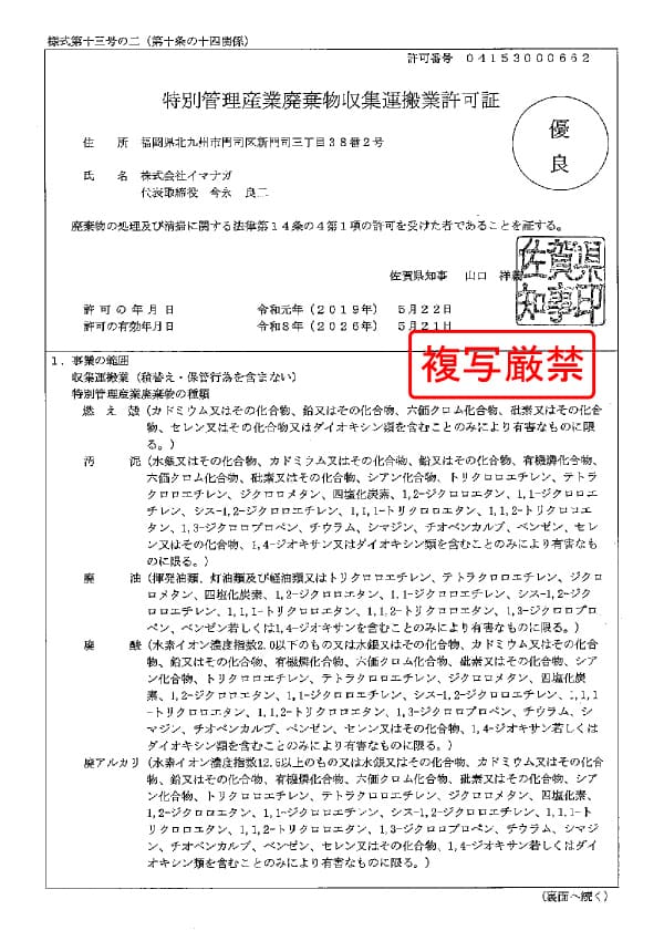佐賀県 特別管理産業廃棄物収集運搬業許可証