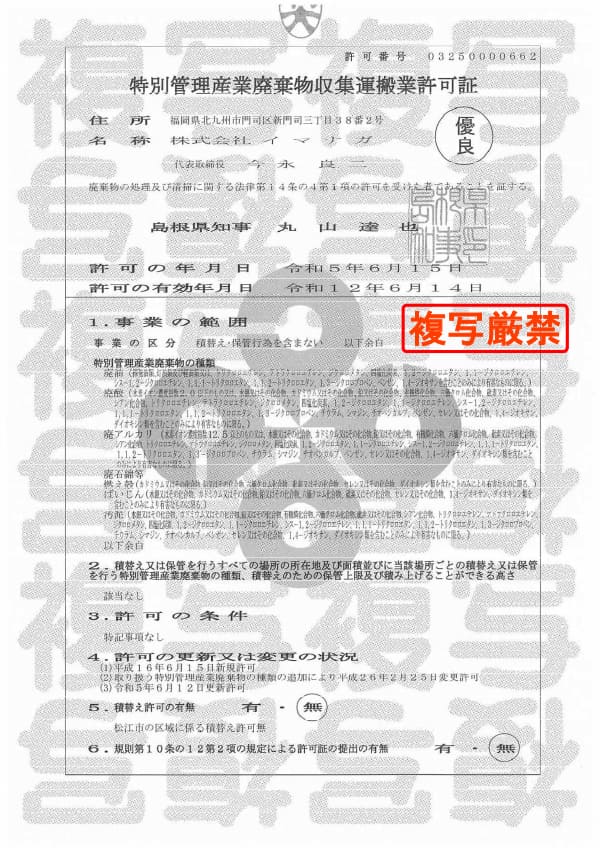 島根県 特別管理産業廃棄物収集運搬許可証