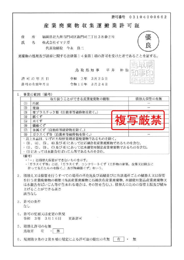 鳥取県 産業廃棄物収集運搬業許可証