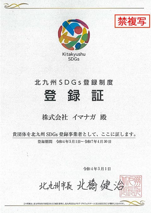 北九州 SDGs登録制度認定証